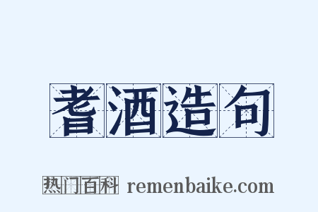 耆酒造句是什么意思的图片